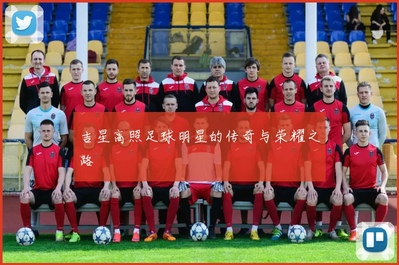吉星高照足球明星的传奇与荣耀之路
