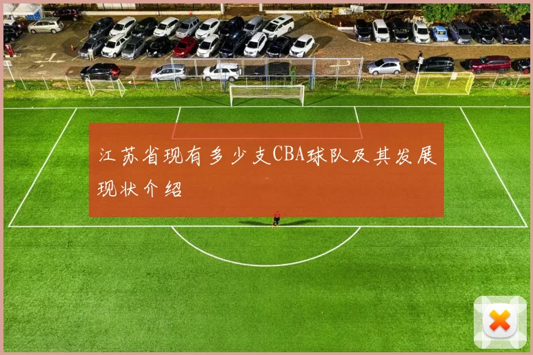江苏省现有多少支CBA球队及其发展现状介绍