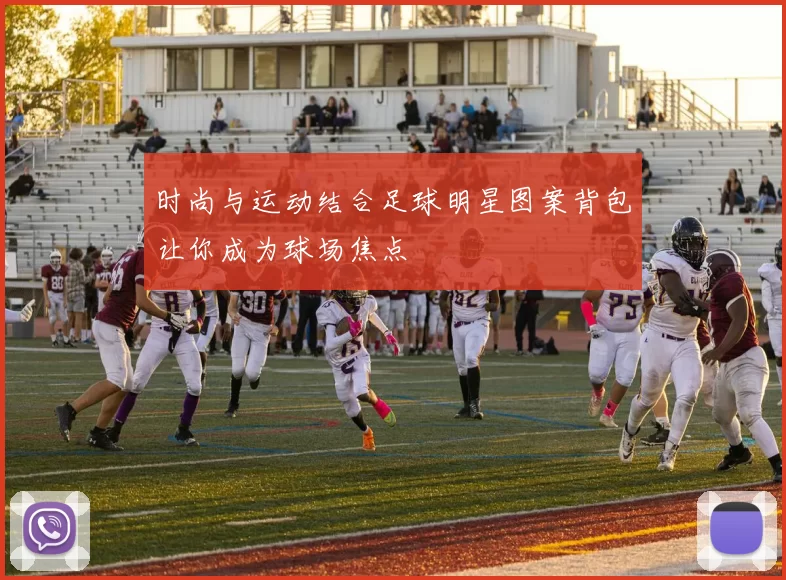 时尚与运动结合足球明星图案背包让你成为球场焦点