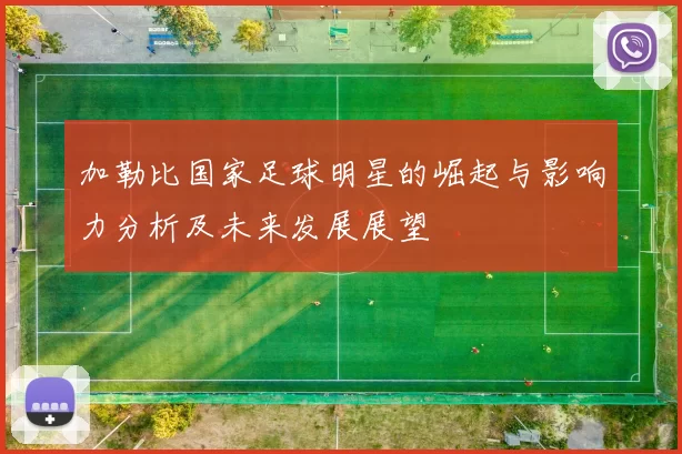 加勒比国家足球明星的崛起与影响力分析及未来发展展望